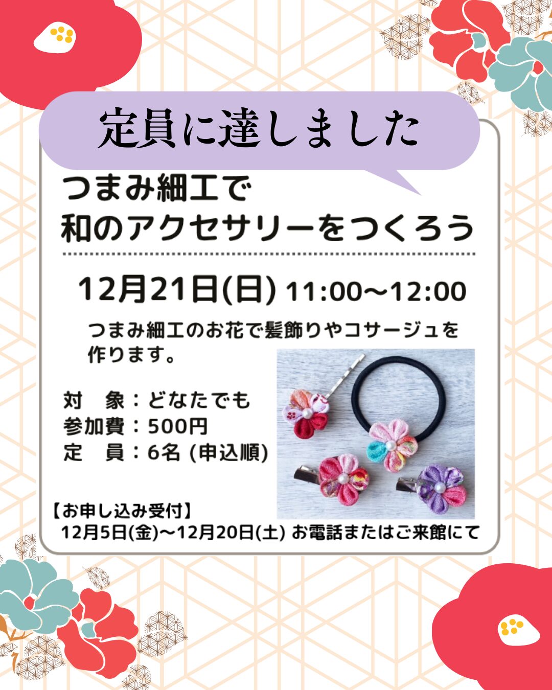 つまみ細工で和のアクセサリーをつくろう受付終了のお知らせ | さがみ